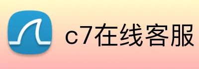c7在线客服 Logo